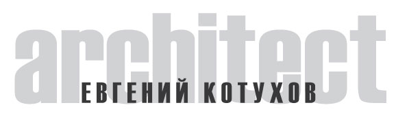 Евгений Котухов